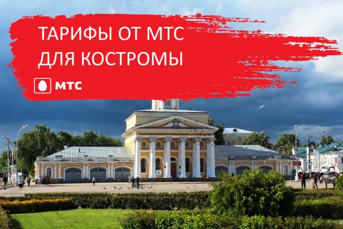 Действующие тарифы МТС в Костромской области 2020