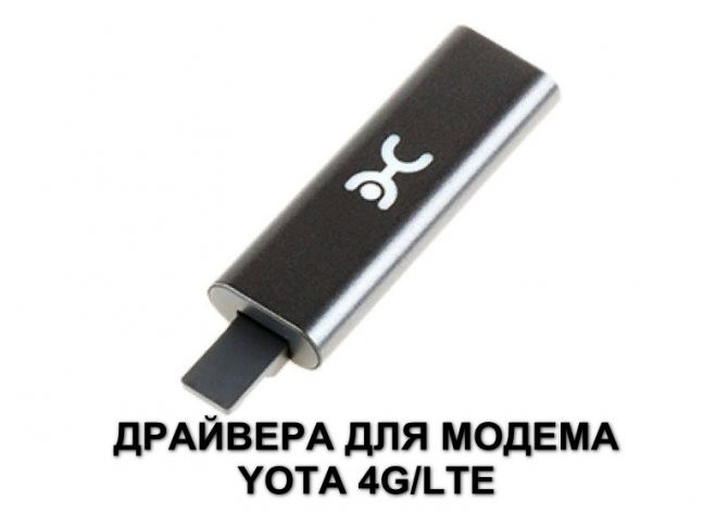 Модем Yota 4G LTE драйвер для Win 10: как найти и установить