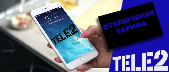 Отключение тарифа на Теле2: как перейти на новый ТП, предложения МТС, Билайна, Мегафона