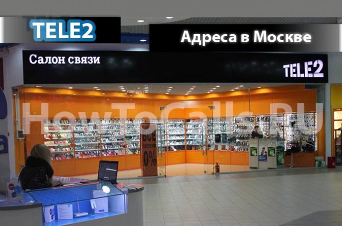 Адреса офисов и салонов ТЕЛЕ2 и их время работы в Москве