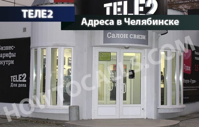 Адреса офисов и салонов ТЕЛЕ2 в Челябинске