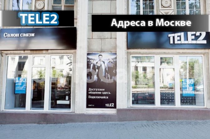 Адреса офисов и салонов ТЕЛЕ2 в Москве