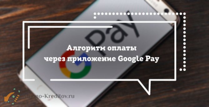 Алгоритм оплаты через приложение Google Pay