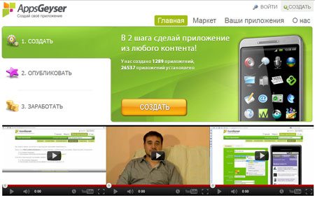 AppsGeyser.ru - бесплатный сервис создания мобильных приложений