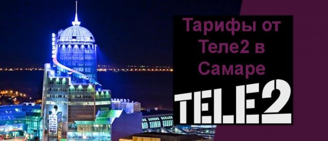 Сотовый оператор Tele2 запустил лучший в мире тарифный план, о котором абсолютно все мечтали