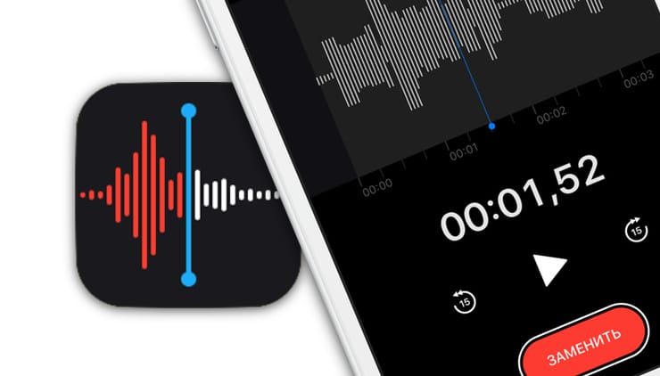 Диктофон, или как записывать голос и звуки на iPhone
