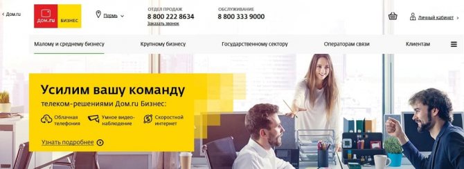 Дом.ru Бизнес: вход в личный кабинет