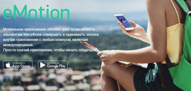 eMotion мессенджер мегафон