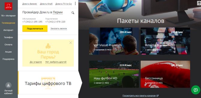 Фото, главной страницы Дом.ру, где предоставленный список тарифов на подключение телевидения