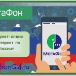 Интернет по России Мегафон