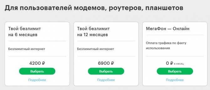 Интернет тарифы Мегафон Москва