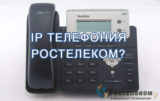 IP телефония от Ростелеком