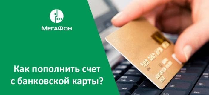 Как оплатить Мегафон банковской картой через интернет без комиссии