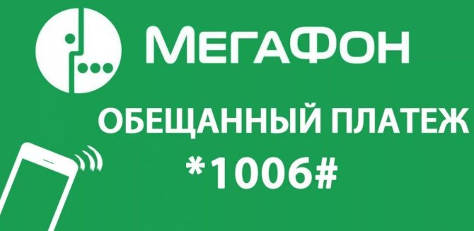 Как взять обещанный платеж на Мегафоне на 50, 100, 300 рублей