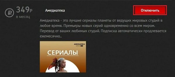 Как отключить подписку Амедиатека - новости компьютеров на MoNews.ru