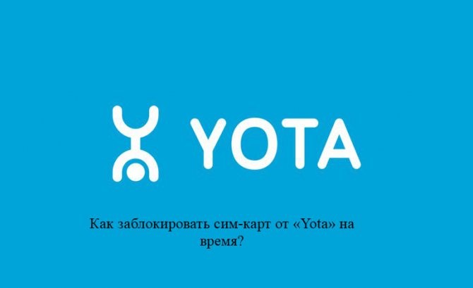 Как отключить сим карту Йота (Yota) и отвязать её от оператора