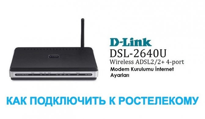 Как подключить D-Link DSL 2640u к Ростелекому - инструкция
