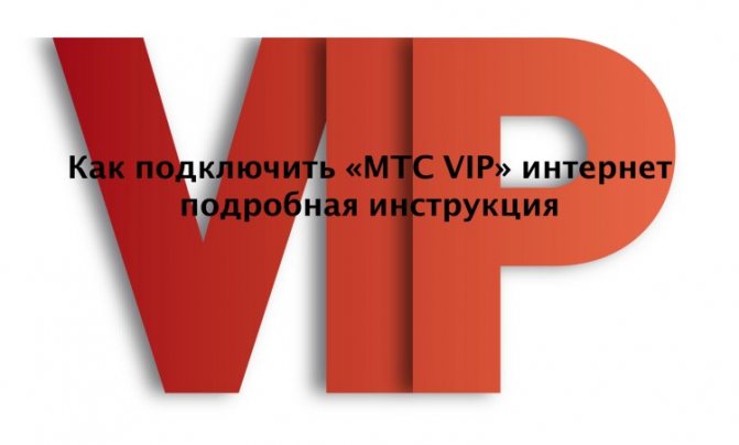 Как подключить МТС VIP интернет - подробная инструкция
