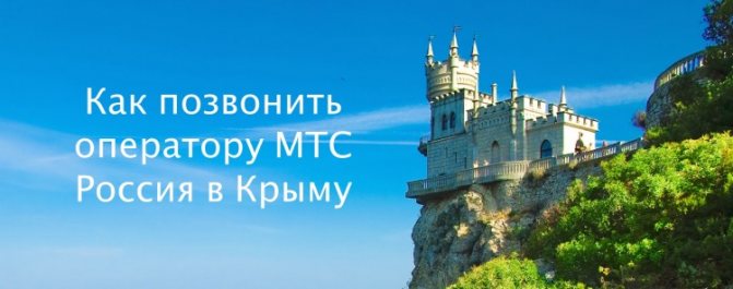 Как позвонить оператору МТС Россия в Крыму