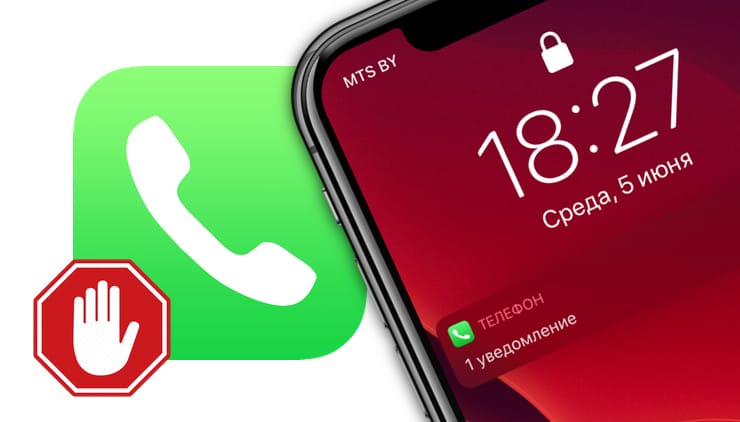 Как в iOS 12 и iOS 13 на iPhone блокировать все звонки от неизвестных и скрытых номеров