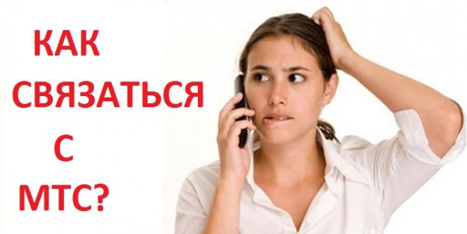 Как вызвать оператора МТС в России