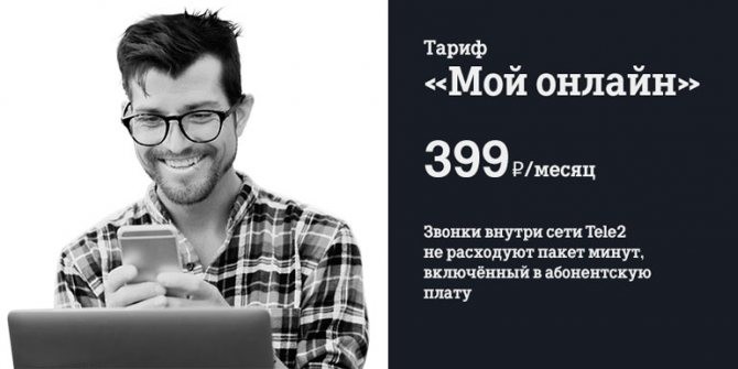 Обзор тарифа «Мой Онлайн» в Псковской области за 200 рублей