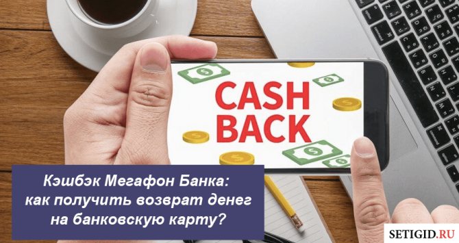 Кэшбэк Мегафон Банка: как получить возврат денег на банковскую карту?