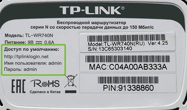 Логин и пароль для входа в настройки TP-Link