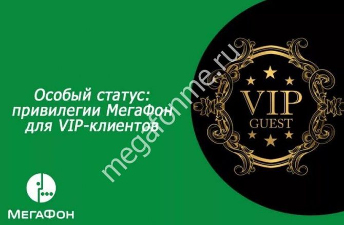 Тариф «Генеральный VIP» Мегафон – описание и подключение