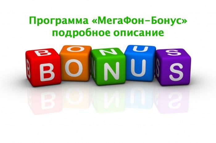 МегаФон-Бонус: как стать участником, на что потратить и как активировать бонусы