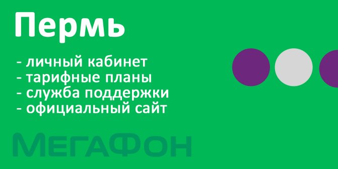 Мегафон Пермь - личный кабинет, тарифы, официальный сайт