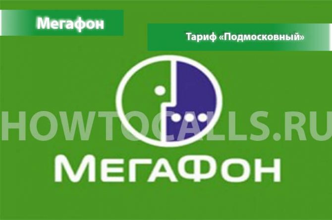 Актуальные тарифы Мегафон в Москве и Московской области на 2020 год