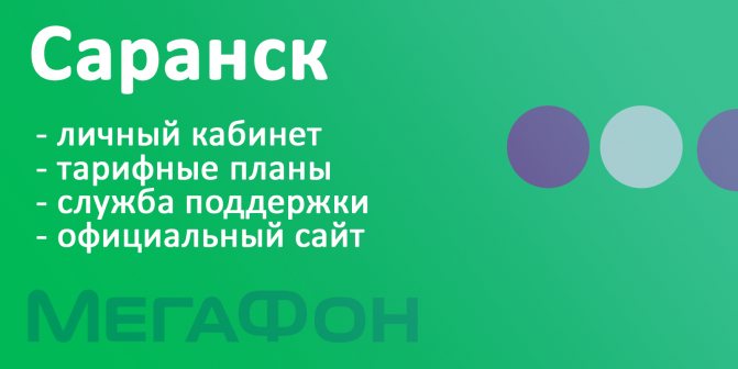 МегаФон Саранск - тарифы, официальный сайт, личный кабинет