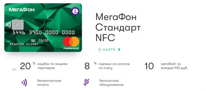 Мегафон-банк: особенности и условия обслуживания банковских карт сотового оператора