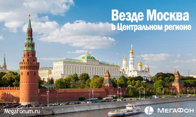 МегаФон Везде Москва — в Центральном регионе. Как подключить