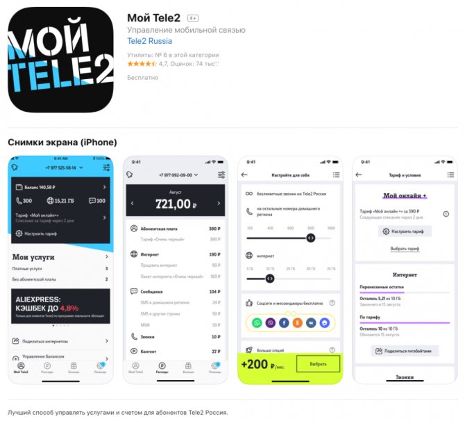 Мой Теле2 - мобильное приложение Теле2