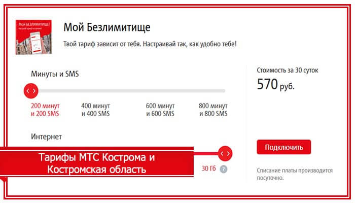 Действующие тарифы МТС в Костромской области 2020