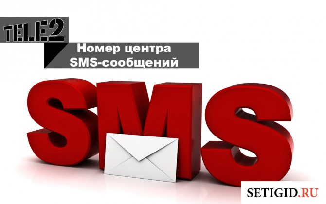 Номер центра СМС-сообщений на Теле2