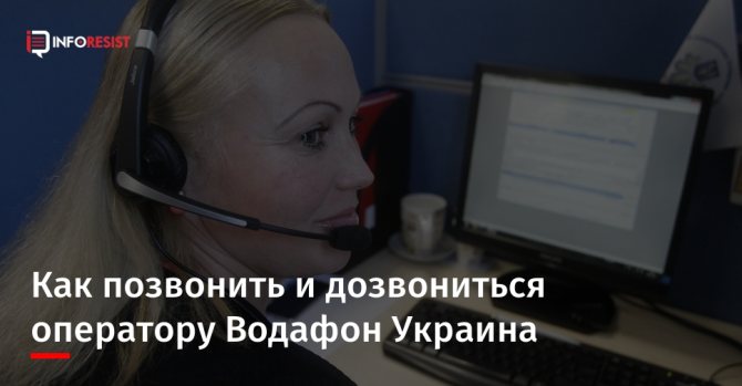 Номера оператора поддержки Водафон Украина