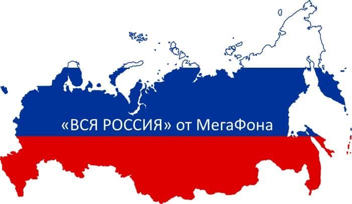 Опция МегаФон Вся Россия: описание