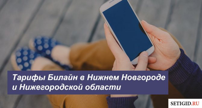 Описание актуальных тарифов Beeline в Нижнем Новгороде и Нижегородской области для смартфона, планшета и модема