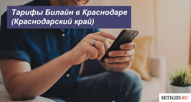 Описание действующих тарифных планов Beeline в Краснодаре (Краснодарский край) для телефона, планшета и модема