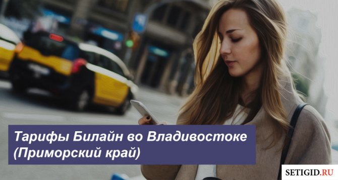 Описание действующих тарифных планов Beeline в Владивостоке (Приморский край) для телефона, планшета и модема