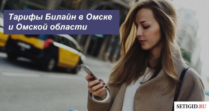 Описание действующих тарифных планов Билайн в Омске и Омской области для телефона, планшета и ноутбука
