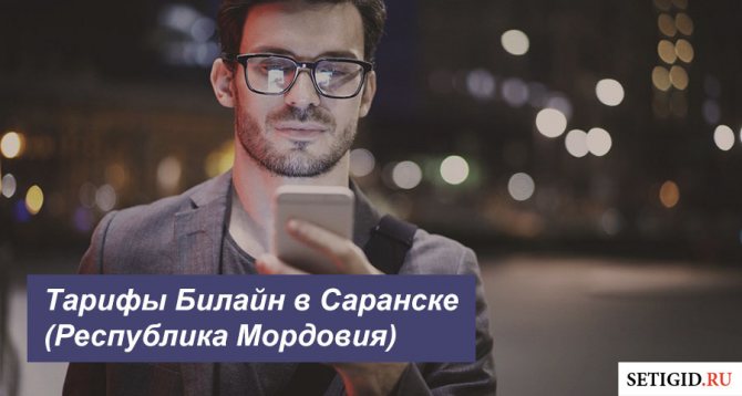 Описание новых тарифных планов Билайн в Саранске (Республика Мордовия) для смартфона, планшета и ноутбука