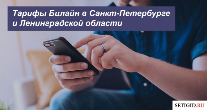 Описание новых тарифов Билайн в Санкт-Петербурге и Ленинградской области для мобильного телефона, планшета и модема
