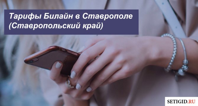 Описание тарифных планов Билайн в Ставрополе (Ставропольский край) для смартфона, планшета и модема