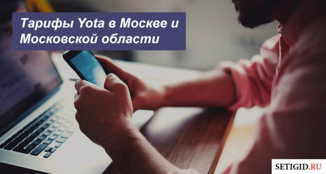 Описание тарифных планов Yota в Москве и Московской области для смартфона, планшета и ноутбука