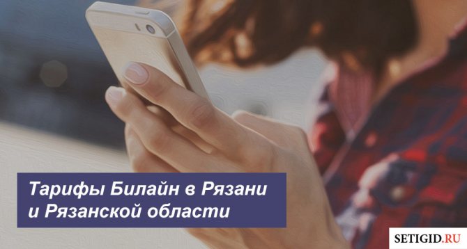 Описание тарифов Beeline в Рязани и Рязанской области для телефона, планшета и ноутбука