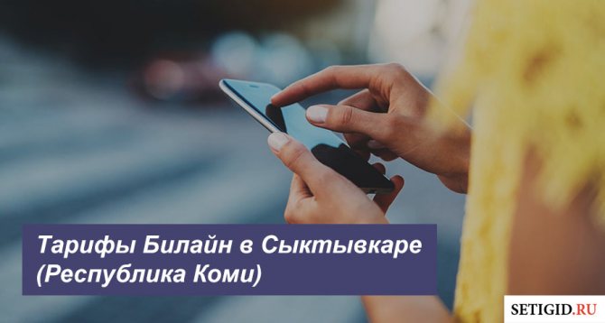 Описание тарифов Beeline в Сыктывкаре (Республика Коми) для смартфона, планшета и ноутбука